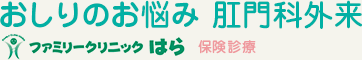 おしりのお悩み 肛門科外来
 ファミリークリニックはら