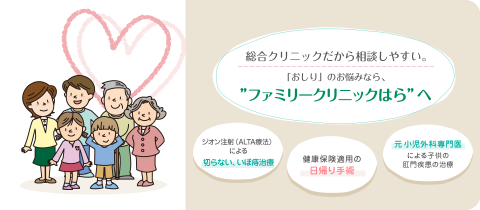 総合クリニックだから相談しやすい。「おしり」のお悩みなら、”ファミリークリニックはら”へ