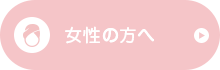 女性の方へ