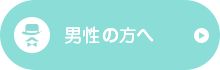 男性の方へ