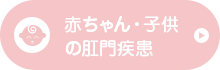 赤ちゃん・子供の肛門疾患