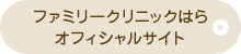 ファミリークリニックはらオフィシャルサイト